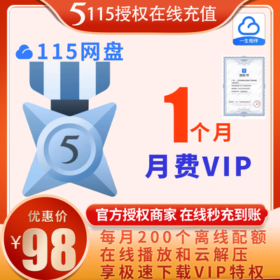 115 Network Disk 115 Члена Ежемесячный VIP-перезарядка доступна в течение 1 месяца 30 дней.