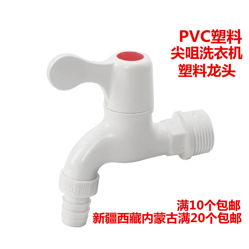PVC plastic faucet washing machine mop pool plastic faucet bathroom balcony PVC plastic faucet 4 points 6 points