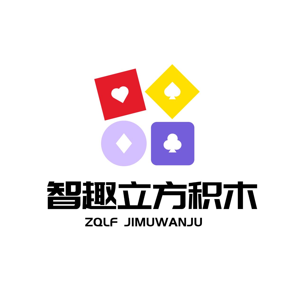 智趣玩具积木