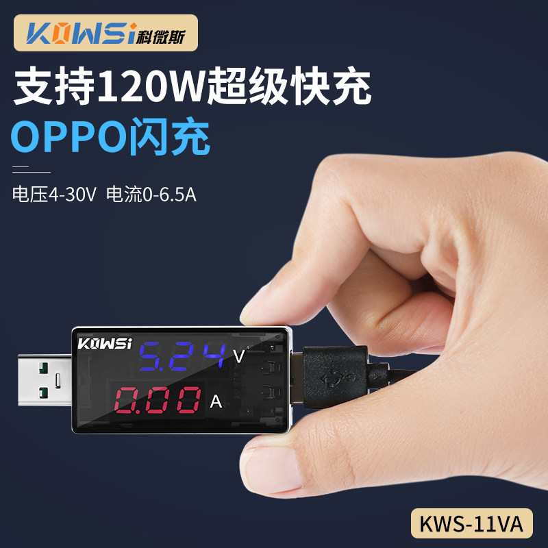 KWS-11VA USB电压电流测试仪 充电器检测仪表 支持6.5A 120W快充