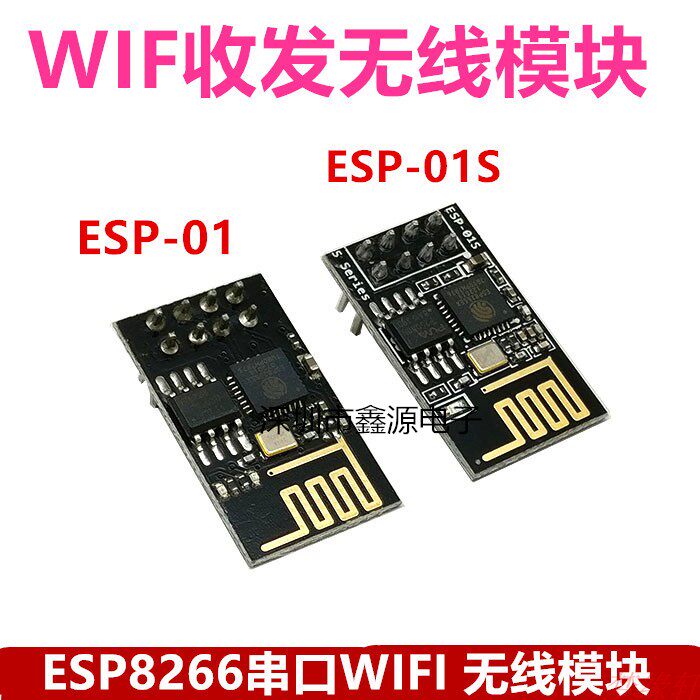 ESP-01/ESP-01S 8266 串口转WIFI模块 工业级 低功耗 无线模块