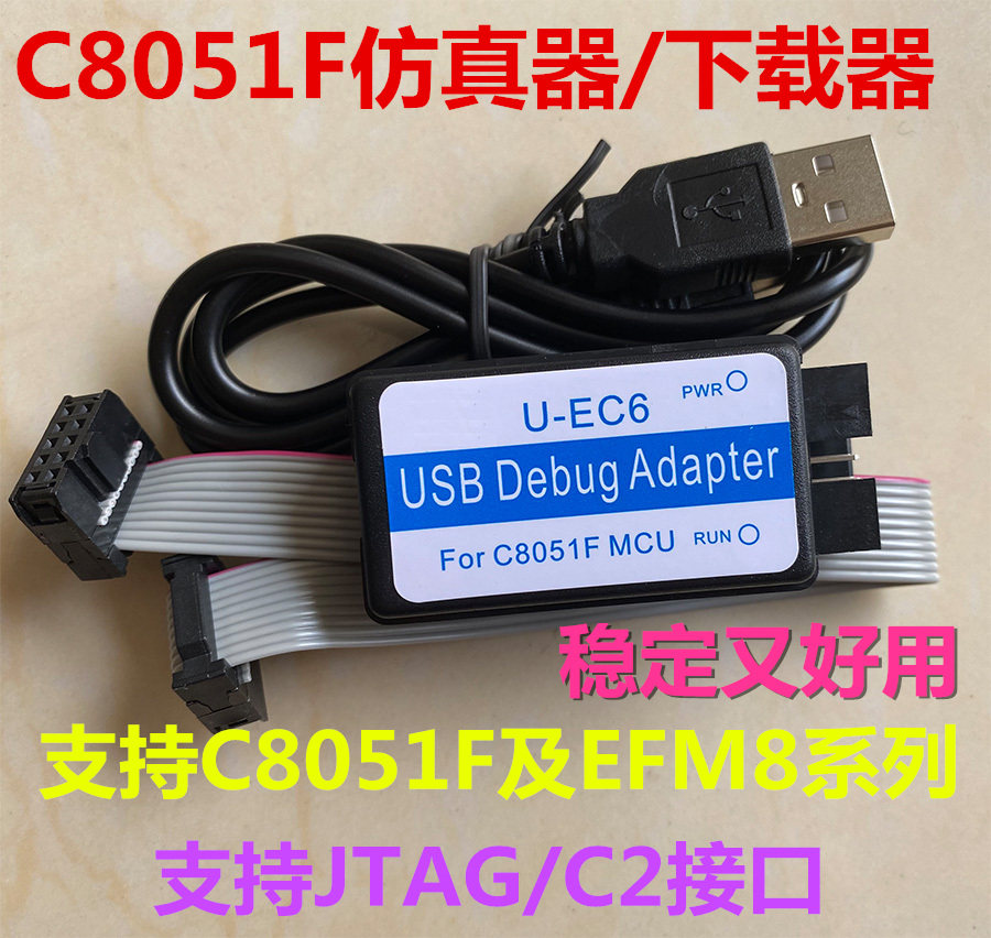 C8051F仿真器 usb编程器 JTAG/C2 下载线 U-EC6/U-EC5/ML-EC3