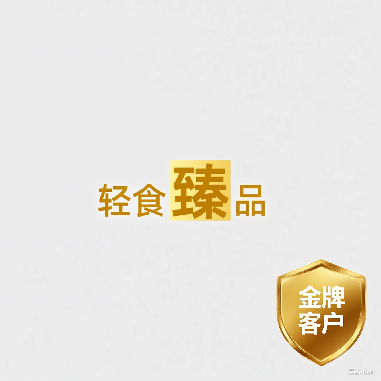 轻食臻品的LOGO