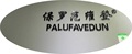 保罗范维登潮牌服饰店