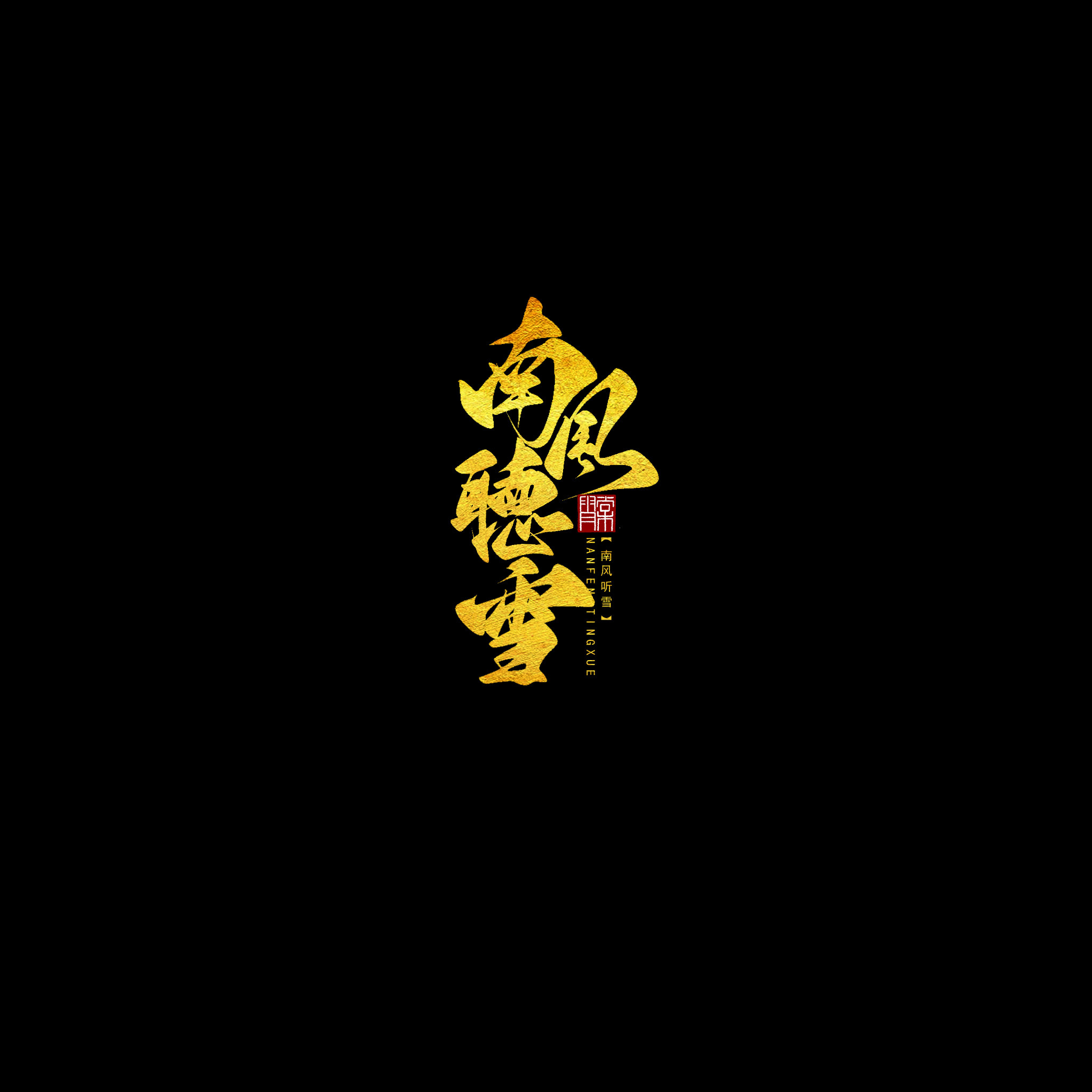 南风听雪工作室