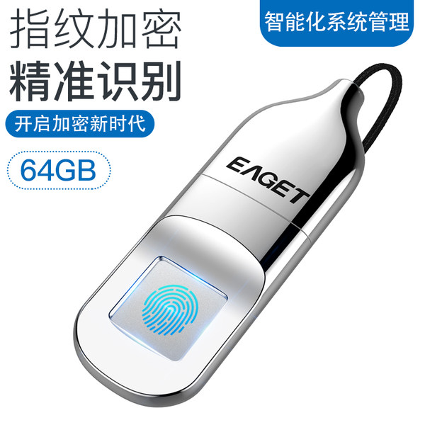 Eaget 忆捷 FU5 指纹加密U盘 64G 天猫优惠券折后¥249包邮(¥299-50)京东¥298 Eaget 忆捷 FU5 指纹加密U盘 64G 天猫优惠券折后¥249包邮(¥299-50)京东¥298