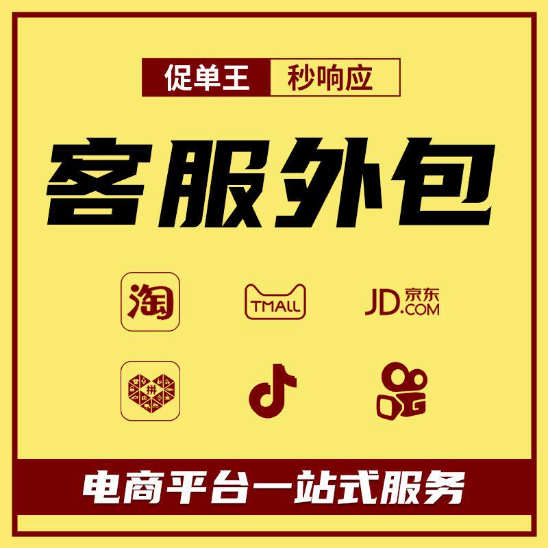 Customer service outsourcing Taobao, Tmall, Douyin, Kuaishou, Jingdong, Pinduoduo, pre-sales and after-sales online customer service in the early morning