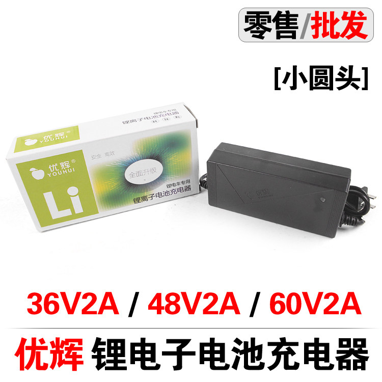 YOHU Youglow lithium tramway battery charger 36V2A 48V2A 60V2A 60V2A round head