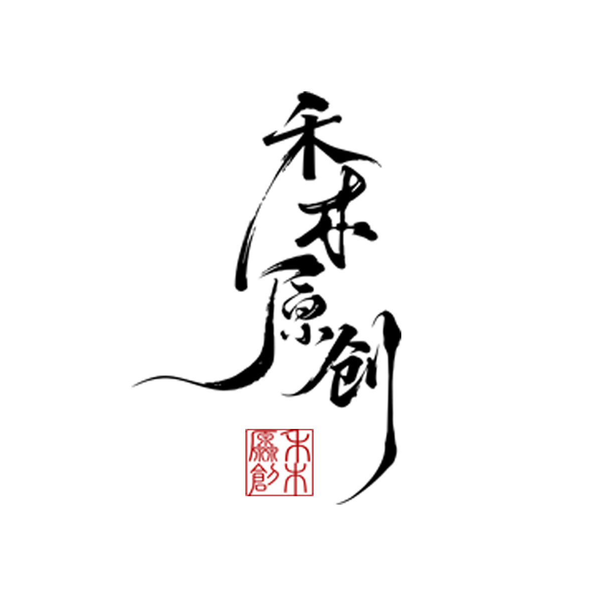 禾木国风工作室的LOGO