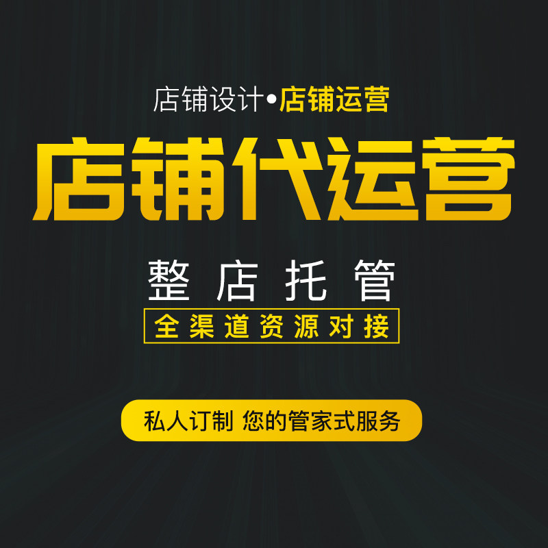 Taobao on behalf of the operation of the online store hosting direct train drilling exhibition super push operation optimization hosting Tmall store on behalf of the operation