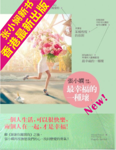 【中商原版】幸福的一种坏 港台原版 散文小说作品集 张小娴 一个人生活，可以很快乐