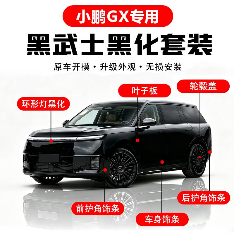 26 Models of Xpeng Gx Wheel Hub Caps, Black Warrior Modified Front Bumper, Body Trim Strips, Blackened Trim Strips, Automotive Accessories 26 Models of Xpeng Gx Wheel Hub Caps, Black Warrior Modified Front Bumper, Body Trim Strips, Blackened Trim Strips, Automotive Accessories