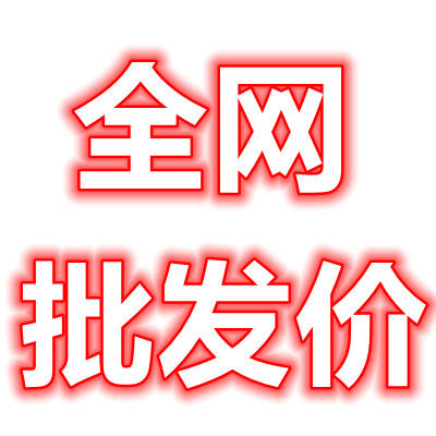 批发价小电仓