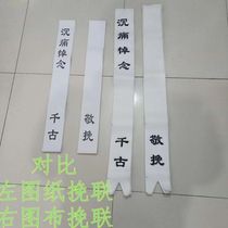 殡葬用品百事清明祭祀花圈纸挽联布挽联丧葬灵堂用品灵堂布置