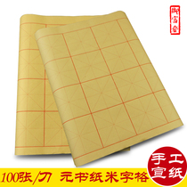 Mi Zi grid Xuan paper wool edge paper Yuan book paper calligraphy practice special beginner half-cooked official seal script works