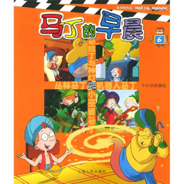 Authentic Books | Martin's Morning 6 Today's Animation Illustrations and Texts by Shanghai People's Publishing House Authentic Books | Martin's Morning 6 Today's Animation Illustrations and Texts by Shanghai People's Publishing House