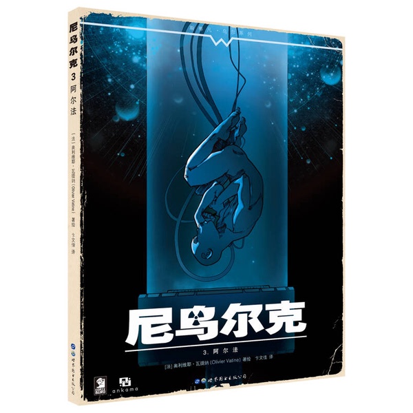 Authentic Books | Niuierk 3. Alpha (France) Written and Illustrated by Olivier Vatina; Translated by Bian Wenjia Publisher