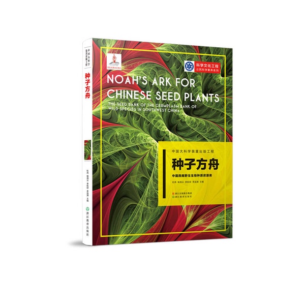Authentic Books | Authentic China Grand Science Facility Publishing Project: Seed Ark—China Southwest Wild Biological Germplasm Resource Library, Zhejiang Education Press 9787553673127 Du Yan, Yang Xiangyun Authentic Books | Authentic China Grand Science Facility Publishing Project: Seed Ark—China Southwest Wild Biological Germplasm Resource Library, Zhejiang Education Press 9787553673127 Du Yan, Yang Xiangyun
