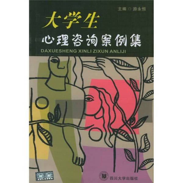 Authentic Books | Collection of Psychological Counseling Cases for College Students (with Stamps) Editor-In-Chief: You Yongheng Sichuan University Press