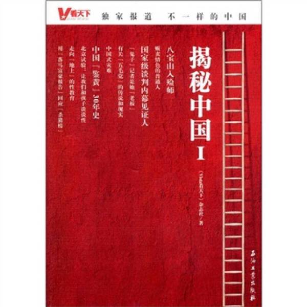 Authentic Books | Books: Unveiling China I | Authentic Photography | "Vista看天下" Magazine | Petroleum Industry Press Authentic Books | Books: Unveiling China I | Authentic Photography | "Vista看天下" Magazine | Petroleum Industry Press