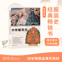 () Chinese and Foreign clothing History (second edition) Jia Xizeng Clothing History tutorial Clothing History research book Fashion design Clothing theory Fashion design professional theory book Self-study zero foundation introduction 13562