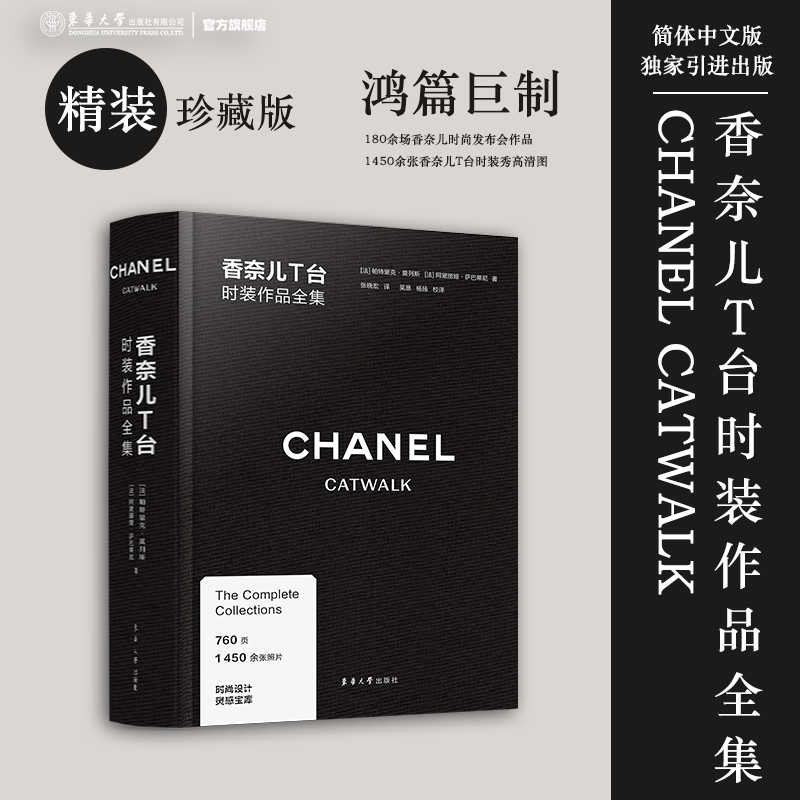 Chanel T-Stage Fashion Works Collection Chanel Catwalk Chinese Introduction Edition Collection of Images from Chanel Brand Fashion Shows Fashion Mainstream Deluxe Edition Donghua University Press