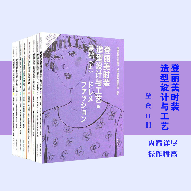 () Genuine full 8 volumes Donghua University Press Deng Limei Fashion Modeling Design and Craft Clothing Design Book Material Comic Clothing Production Book Primer Book Self-study Zero Basic Tutorial 06762