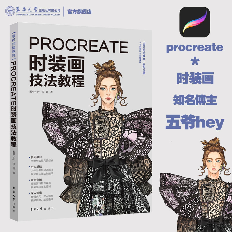 🎨东华大学官方授权!Procreate时装画技法大揭秘🎨-轻工业/手工业-淘宝好物网