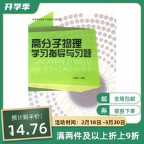 High Polymer Physics Learning Guidance and Study Title University Physical Learning Guidance Higher School Polymer Physics Learning Counseling Books of the East China University Press 978781111