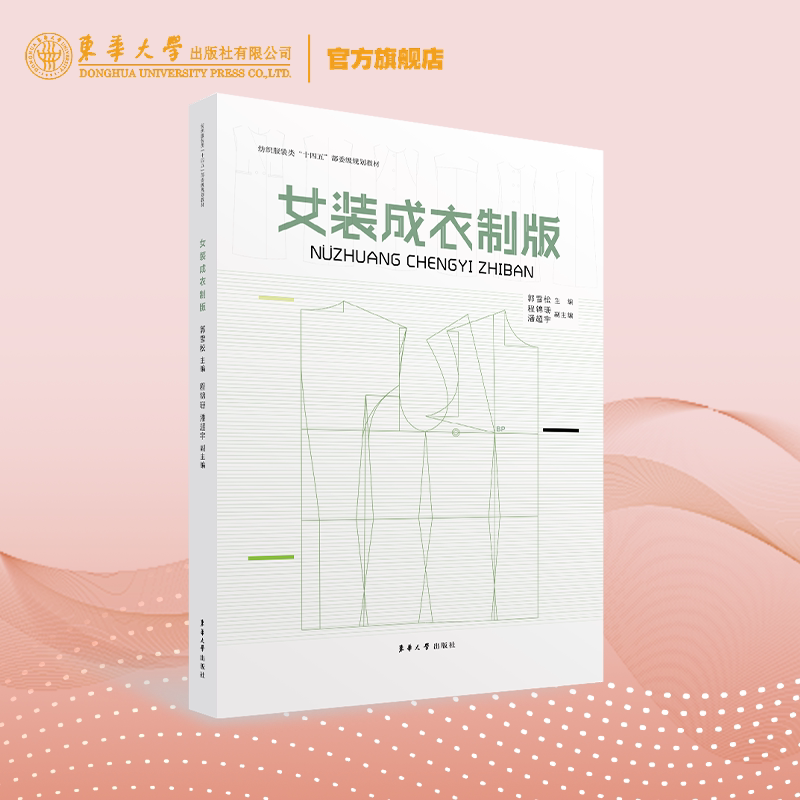 Women's Clothing Pattern Making Guo Xuesong Clothing Design Textbook Women's Clothing Pattern Making 9787566920676 Donghua University Press