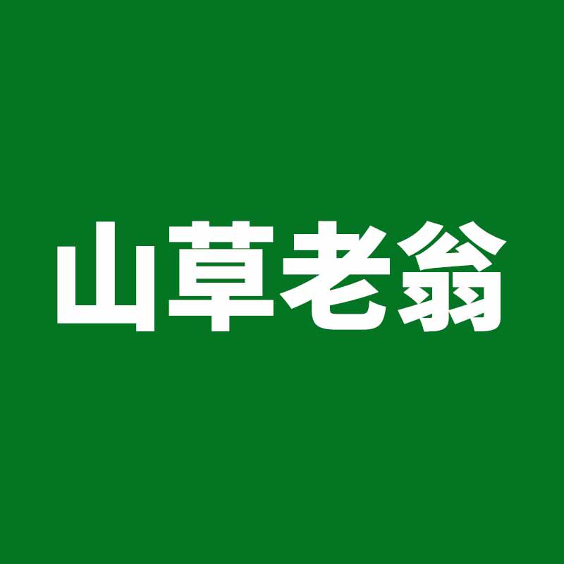 山草老翁官方店的LOGO