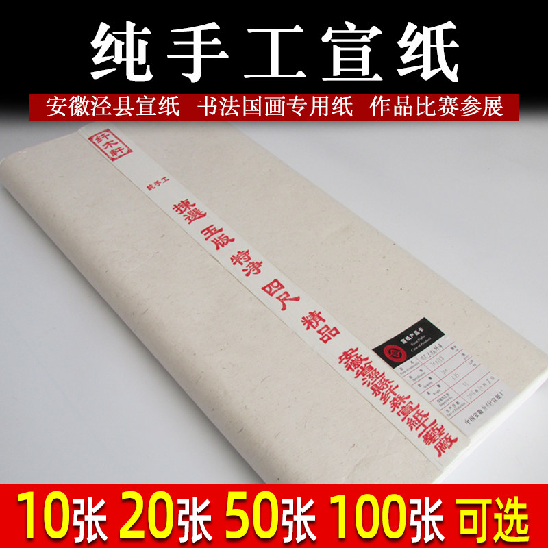 正宗泾县红星宣纸纯手工四尺半生70×138 100张 国画书法作品级书画纸 