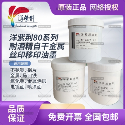 Foreign Bauhinia Metal Ink 80 Series Single Group Self-Dry Silk Inprint Ink-Taobao