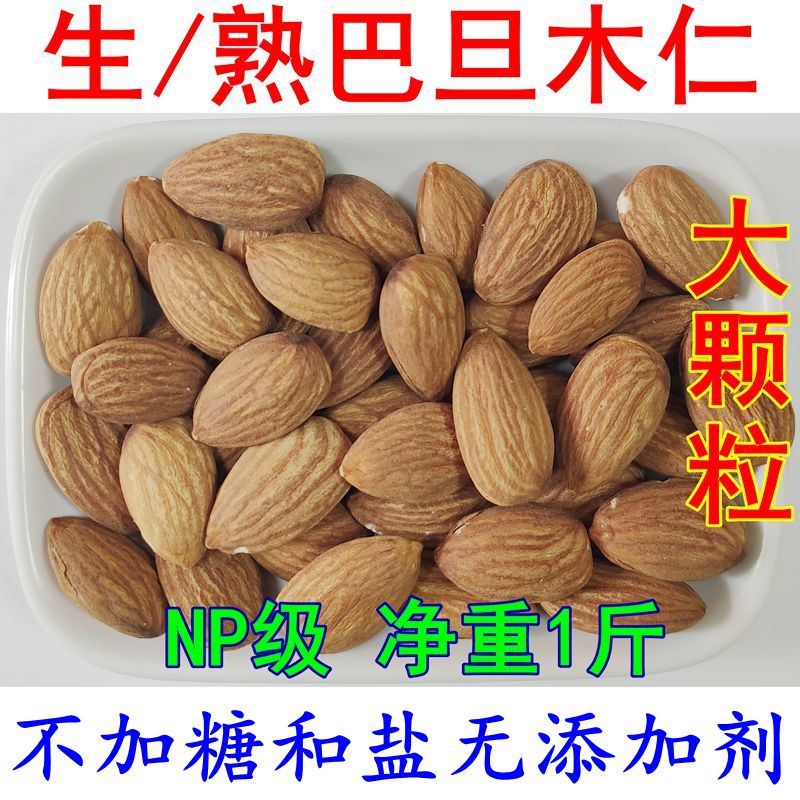 Original Badan Muren without sugar and salt additives in bulk new goods shelled large almonds almonds 500g five jins