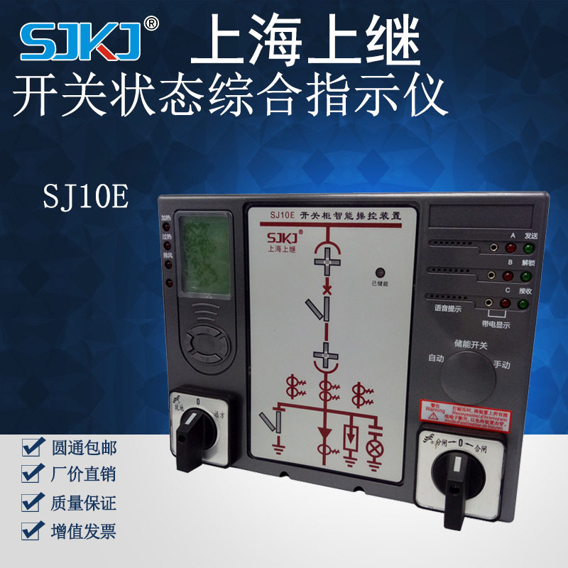 Shanghai Upper Secondary Switch Status Comprehensive Indicator Instrument SJ-10 Switch Cabinet Intelligent Manipulation Device SJ10E F