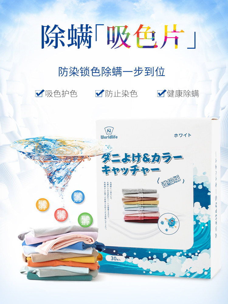 In addition to mites, anti-dyeing clothes, laundry tablets, anti-string color clothes, color absorption tablets, color masterbatch, color absorption paper, laundry and anti-dyeing towels