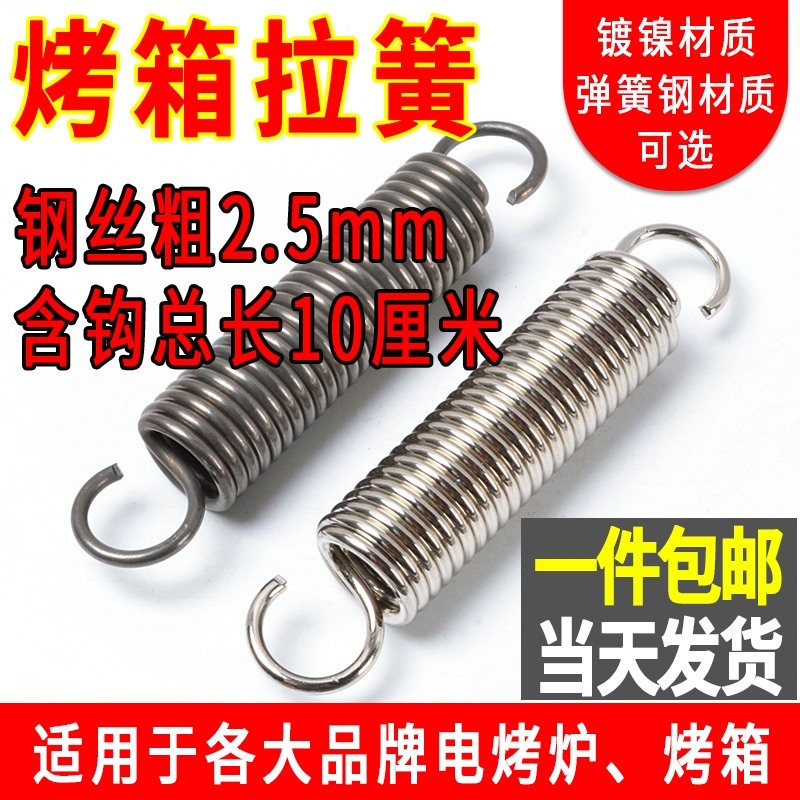 Oven spring door extension spring New South Henglian oven oven electric oven accessories spring with hook steamer extension spring