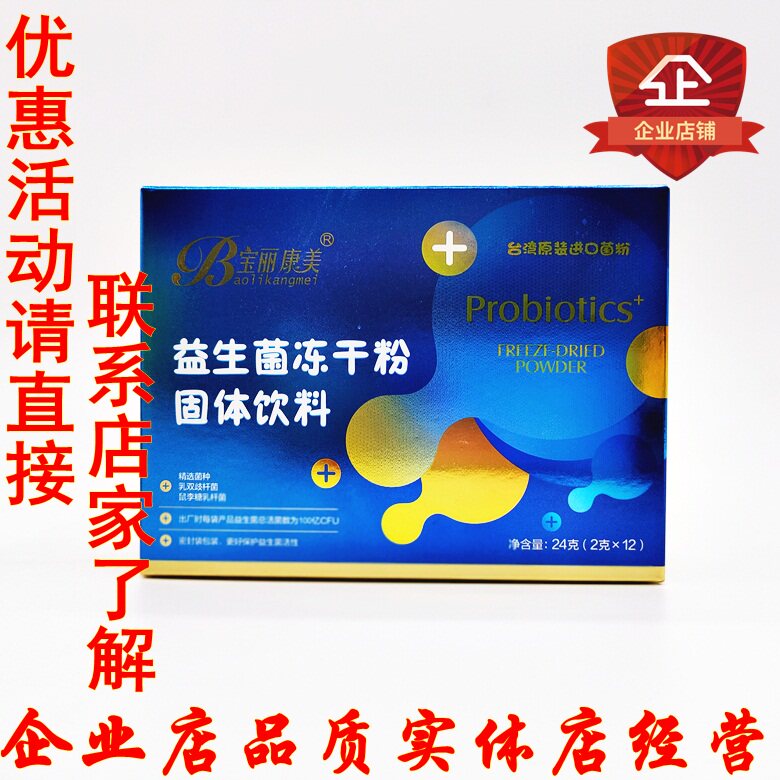 Baoli Kangmei probiotic freeze-dried powder solid drink buy one get one free to regulate the stomach