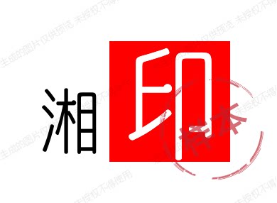 湘印办公用品的LOGO