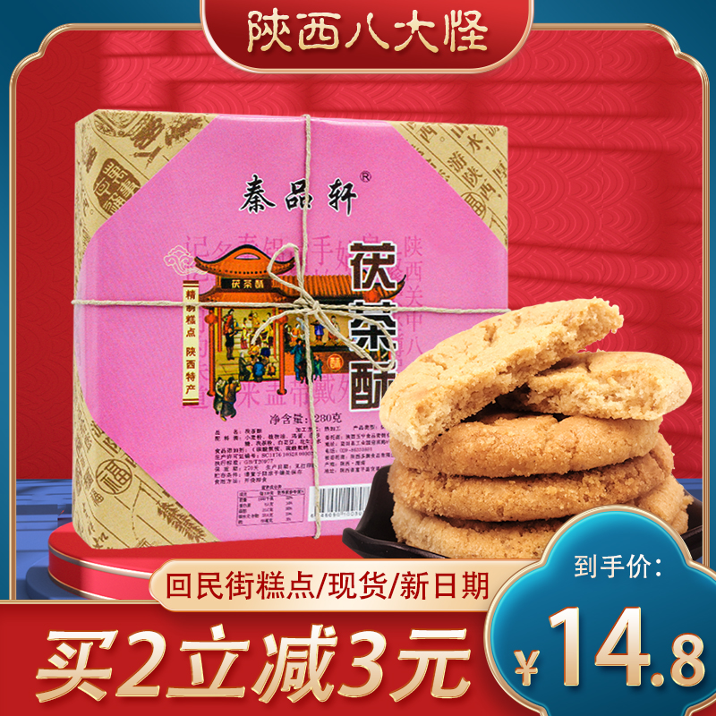 Shaanxi specialty Fu tea crisp 280g afternoon tea old-fashioned snacks traditional pastry heart Xi'an specialty snacks Snacks