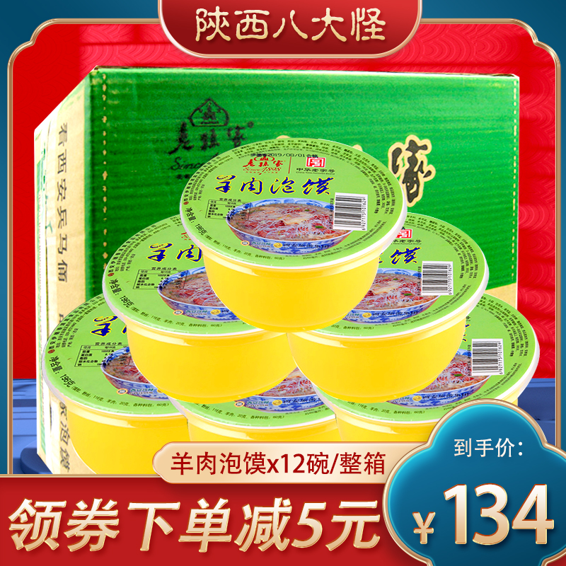 Laosun's house mutton steamed 196gx12 bowl whole box Shaanxi specialty Xi'an Huimin Street halal food snacks