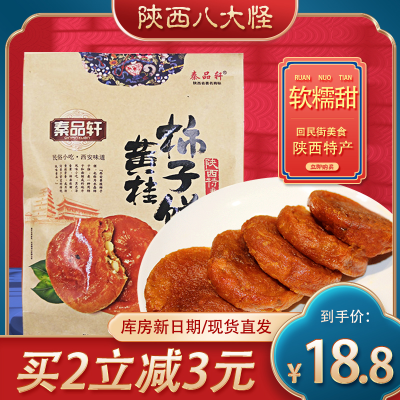 Qin Pingxian Huang Gui Perimmon Cake 400g Sixian Special Production Huaming Street leisure snack