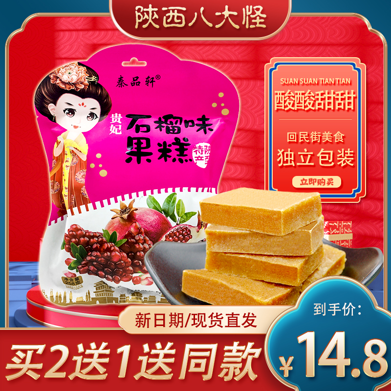 Shaanxi specialty pomegranate fruit cake 258g candied fruit preserved fruit hawthorn fruit cake Xi'an Hui Min Street Net red snack snacks