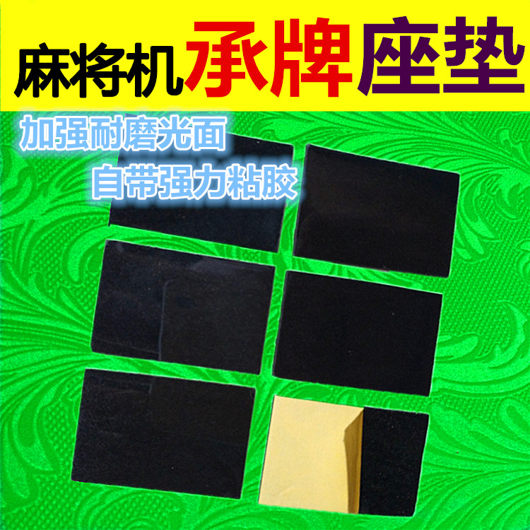 Fully automatic mahjong machine bearing seat cushions mahjong out-of-card mouth handpiece cloth adhesive plate velvet cloth cushion repair accessories