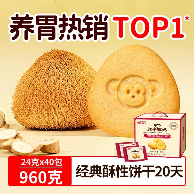 江中猴姑饼干酥性20天装猴头菇养胃办公室零食老年人营养品礼盒