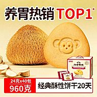 【江中食疗】江中猴姑饼干酥性20天装仅79！