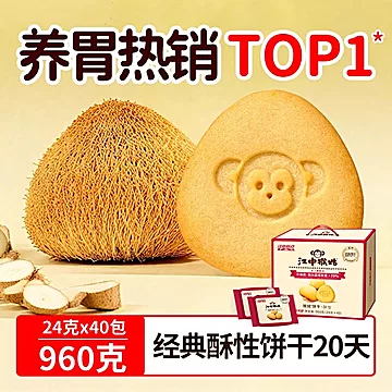【江中食疗】江中猴姑饼干酥性20天装仅79！