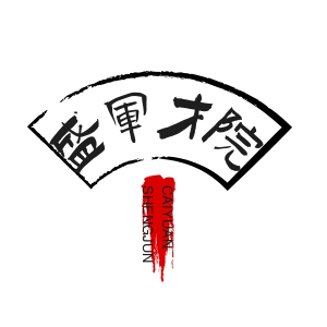 盛军才院的LOGO