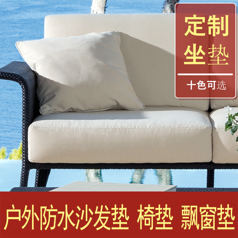 Set as cushion Four Seasons universal outdoor sofa cushion waterproof sunscreen floating window cushions custom-made sponge chair cushion backrest cushion-Taobao