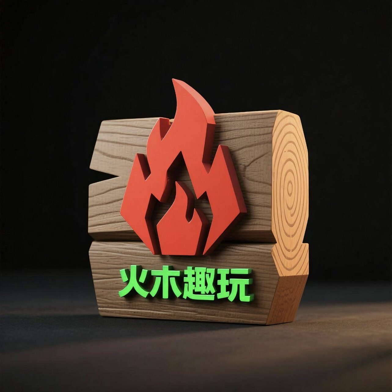 火木趣玩